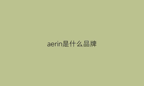 aerin是什么品牌