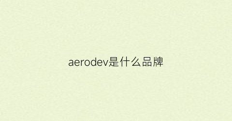 aerodev是什么品牌(aerocore是什么牌子)