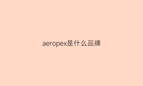 aeropex是什么品牌(aerocore是什么牌子)