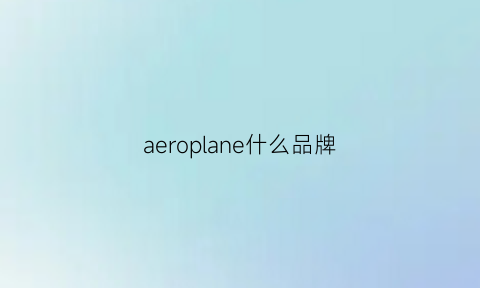 aeroplane什么品牌(aero牌子)