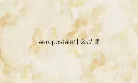 aeropostale什么品牌(aerocore是什么牌子)