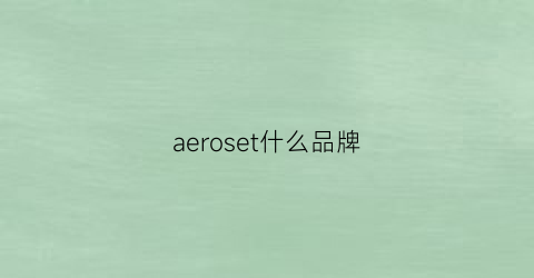 aeroset什么品牌(aero是什么牌子的衣服)