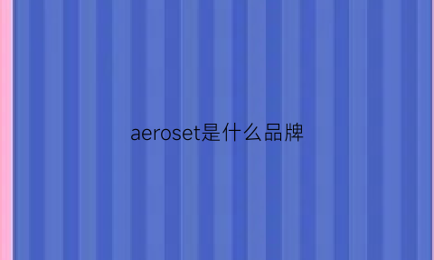 aeroset是什么品牌