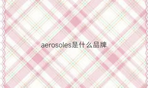 aerosoles是什么品牌(aerosoles鞋品牌怎么了)