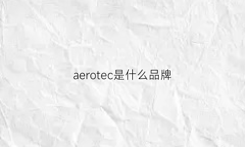 aerotec是什么品牌