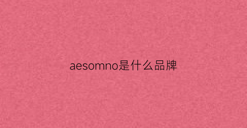 aesomno是什么品牌(amaro是什么牌子)