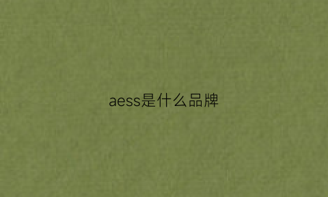 aess是什么品牌(aes是什么产品)