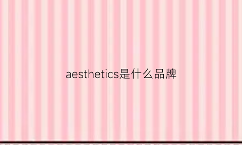 aesthetics是什么品牌