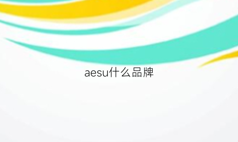 aesu什么品牌(aesop是什么档次)