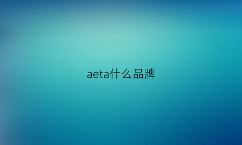 aeta什么品牌(aesthetic牌子)