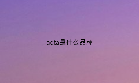 aeta是什么品牌