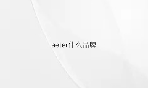 aeter什么品牌(aerie是什么牌子)