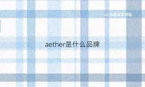 aether是什么品牌