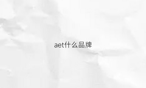 aet什么品牌(ae是什么牌子)