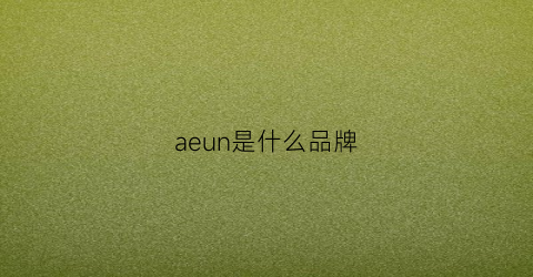 aeun是什么品牌(aekyung是什么牌子)