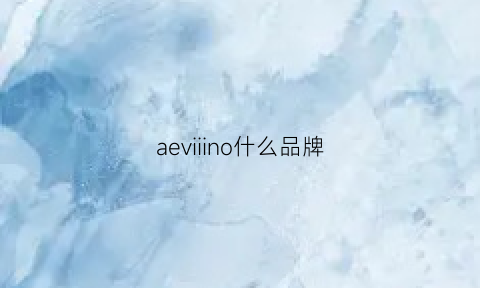 aeviiino什么品牌(aeiou韩国品牌)