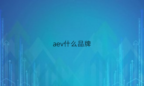 aev什么品牌(ae是什么品牌)