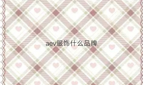 aev服饰什么品牌(ae是什么衣服品牌)