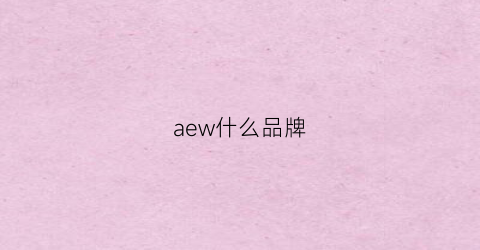 aew什么品牌(aev什么品牌)