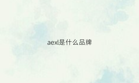 aexl是什么品牌(ae是什么品牌)