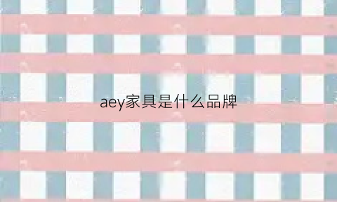 aey家具是什么品牌(azucena家具)