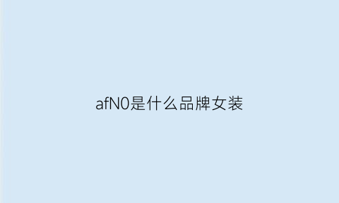 afN0是什么品牌女装