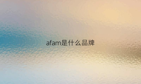 afam是什么品牌(afu是什么牌子)