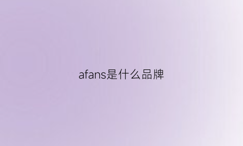 afans是什么品牌(afsd是什么品牌)