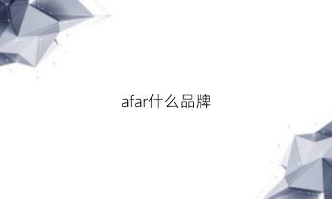 afar什么品牌(agafar什么品牌)