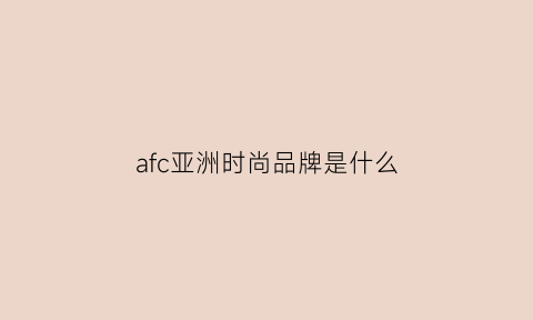 afc亚洲时尚品牌是什么