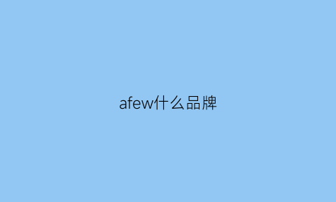 afew什么品牌(afew是什么牌子)