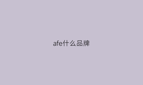 afe什么品牌(af什么品牌)