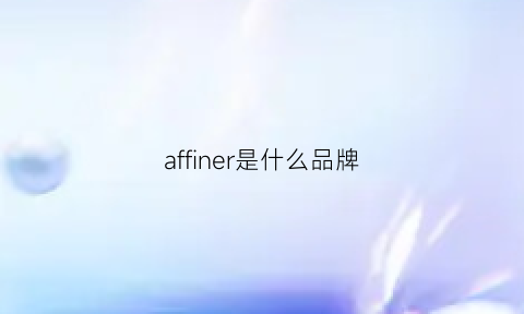 affiner是什么品牌(afn是什么牌子)