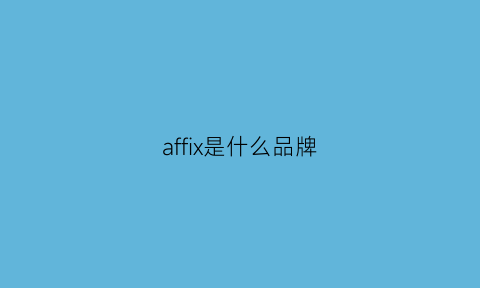 affix是什么品牌(afq是什么品牌)