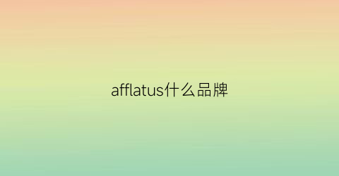 afflatus什么品牌(afresh什么牌子)