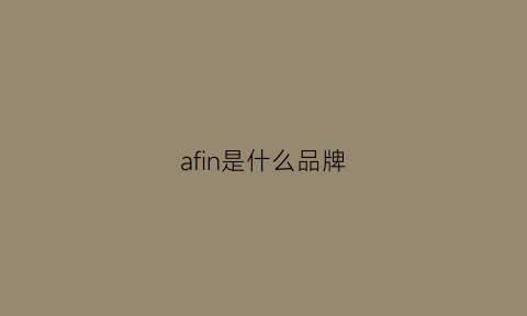 afin是什么品牌(afn是什么牌子)