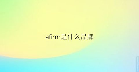 afirm是什么品牌(afl是什么品牌)