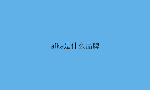 afka是什么品牌(afjk是什么牌子)