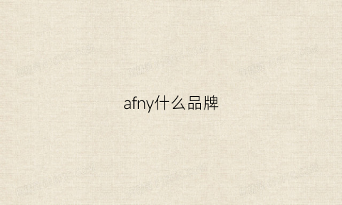 afny什么品牌(afn是什么牌子)