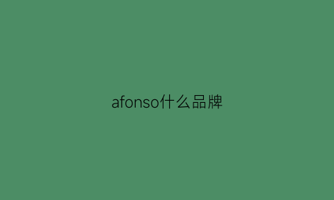 afonso什么品牌