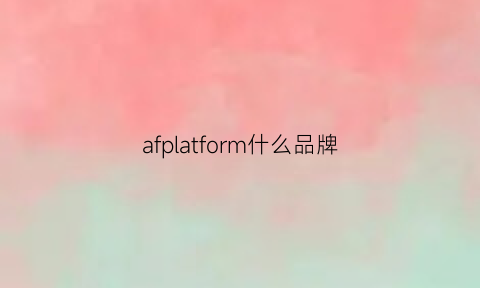 afplatform什么品牌(af品牌中文叫什么)