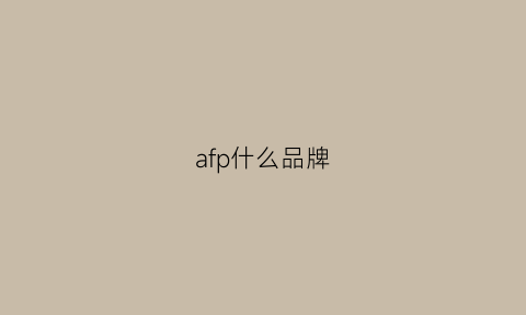 afp什么品牌(afp百科)