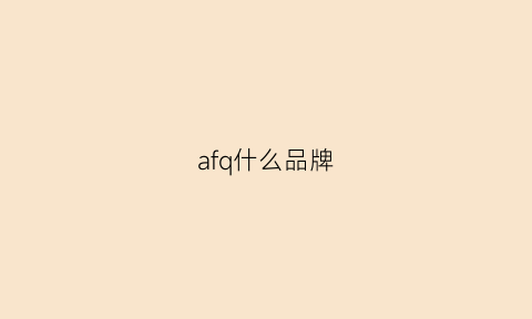 afq什么品牌