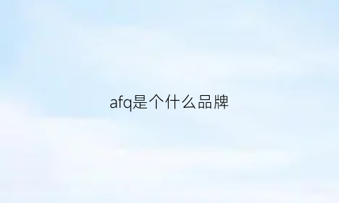 afq是个什么品牌