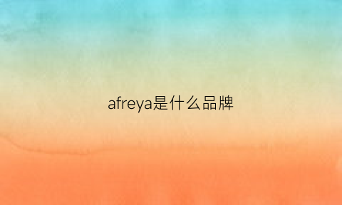 afreya是什么品牌(afamaoeyewear是什么牌子)