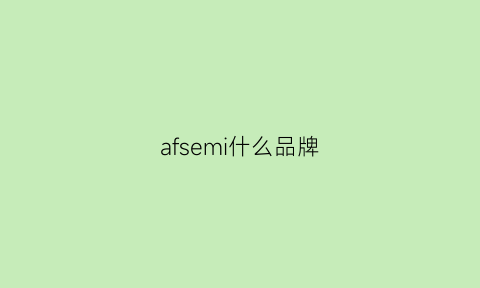 afsemi什么品牌