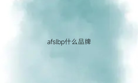 afslbp什么品牌(af品牌属于什么牌子)