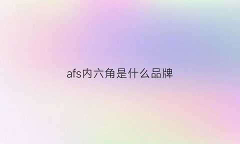 afs内六角是什么品牌(asahi内六角扳手)