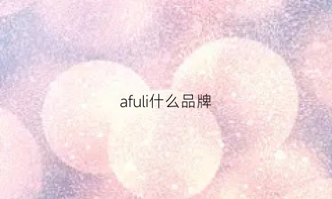 afuli什么品牌(afriellofiel是什么牌子)