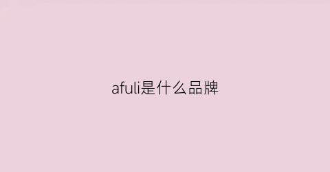 afuli是什么品牌(alife是什么牌子)